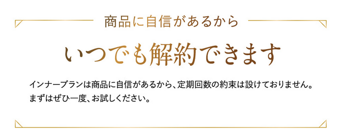 インナーブランの定期コース解約方法