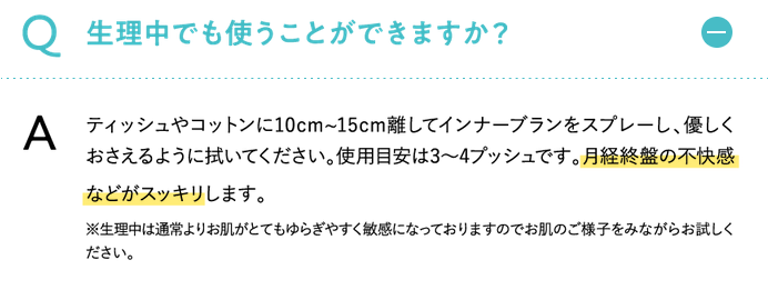 インナーブランは生理中でも使える？