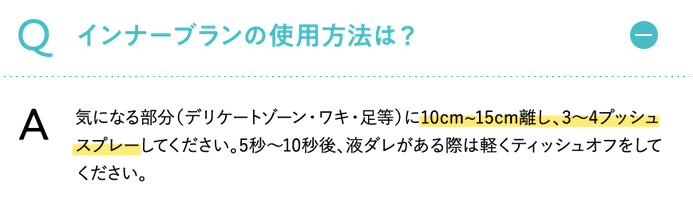 インナーブランの使用方法