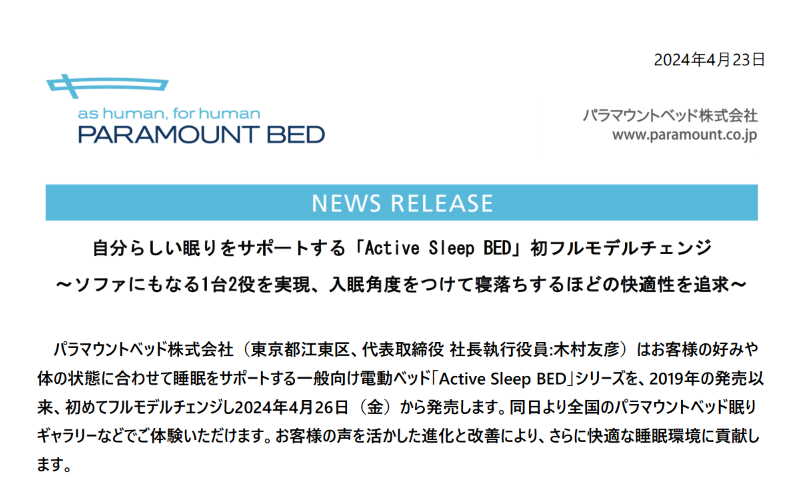 「Active Sleep BED」シリーズのフルモデルチェンジ