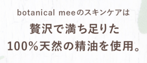 ボタニカルミー 6種類の精油