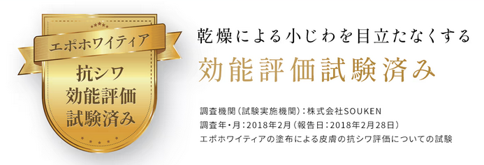 エポホワイティア 効能評価試験済み