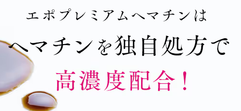 エポプレミアムヘマチン 成分解析