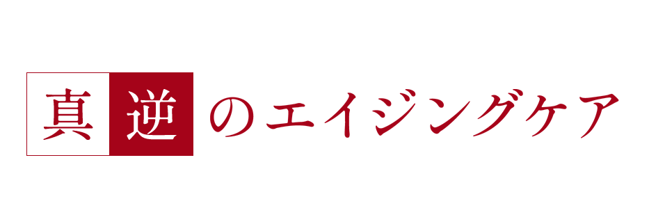 アテニア 真逆のエイジングケア