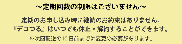 デコつる 解約