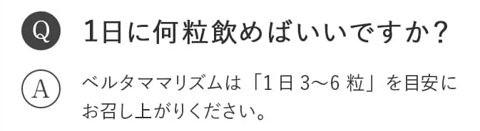 ベルタママリズム 飲み方