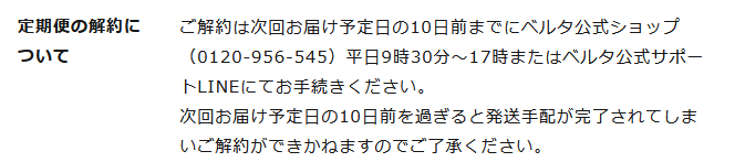 ベルタママリズム 解約