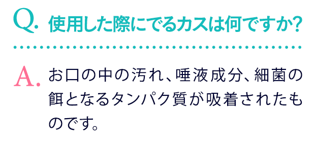 ブレスマイルウォッシュ 汚れの正体