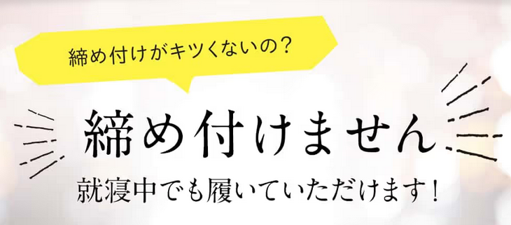 キュリーナEX  寝るとき履く