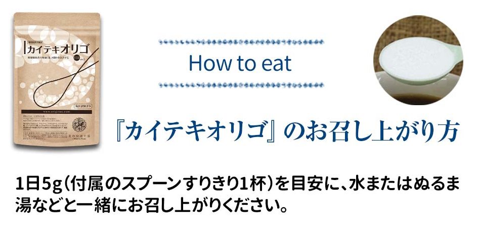 カイテキオリゴ 飲み方