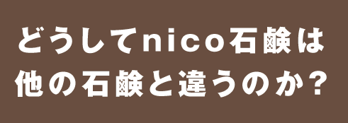 nico石鹸とは