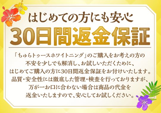 薬用ちゅらトゥースホワイトニング 返金保証