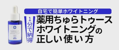 薬用ちゅらトゥースホワイトニング 使い方