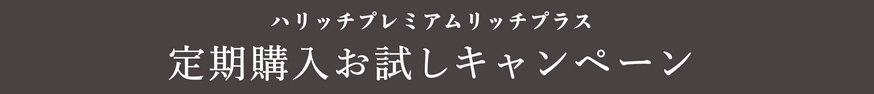 ハリッチプレミアムリッチプラス 定期購入