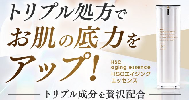 HSCエイジングエッセンス