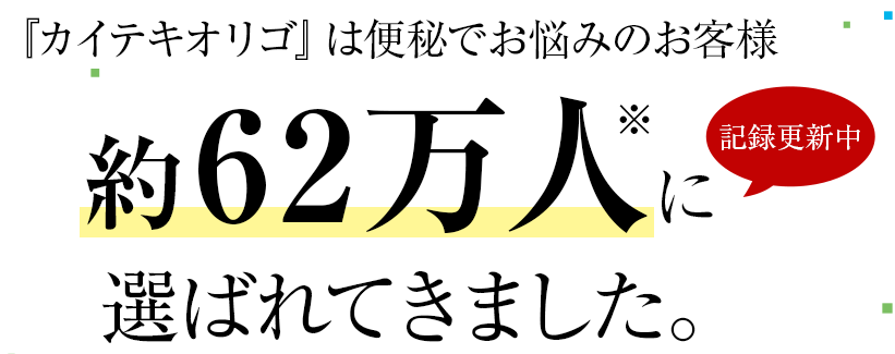 カイテキオリゴ 便秘解消