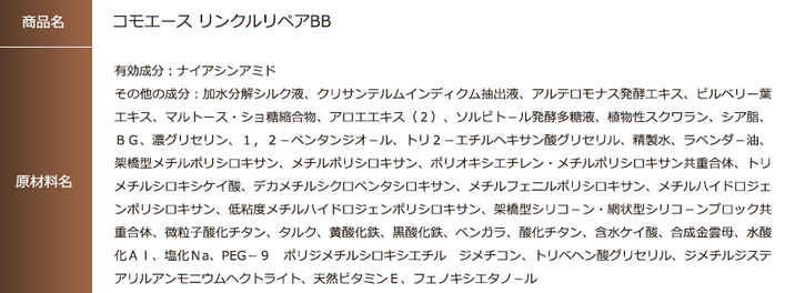 コモエース リンクルリペアbb 原材料