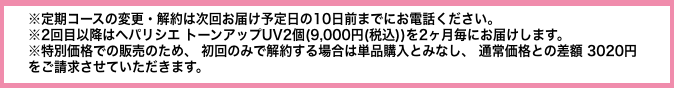 ヘパリシエ トーンアップUV 解約