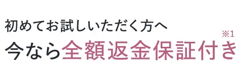 モイストゲルプラス 返金保証