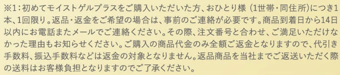 モイストゲルプラス 返金保証