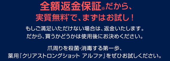 クリアストロングショットアルファ 返金保証