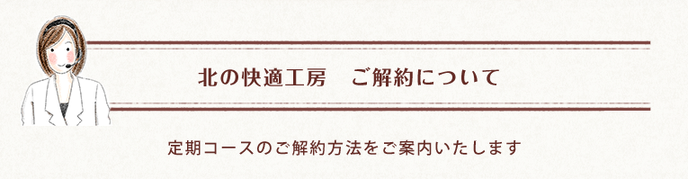 クリアストロングショットアルファ 解約方法