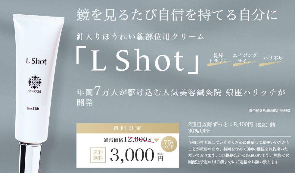 HARICCHI L-Shot（ハリッチエルショット）定期購入