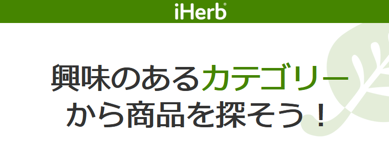 iHerb（アイハーブ) 商品