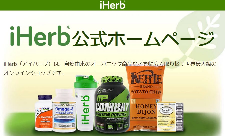 iHerb（アイハーブ) 公式