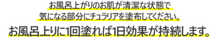 チュラリア 薬用デオクリーム 使い方