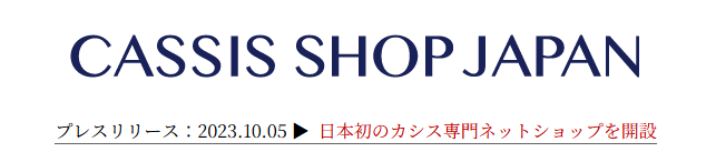 カシス・ショップ・ジャパン