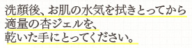 ぽろぽろとれる杏ジェル 使い方