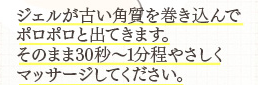 ぽろぽろとれる杏ジェル 使い方