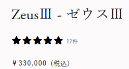 ゼウスⅢ 価格