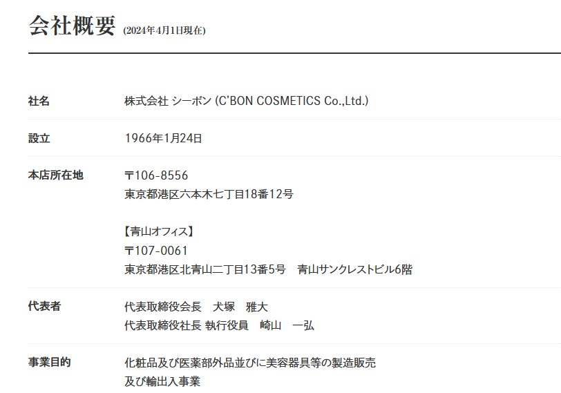 シーボン化粧品 会社概要