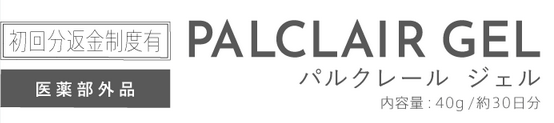 パルクレールジェル 返金保証