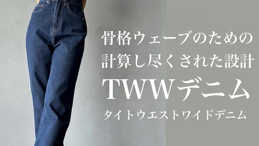 TWWデニム