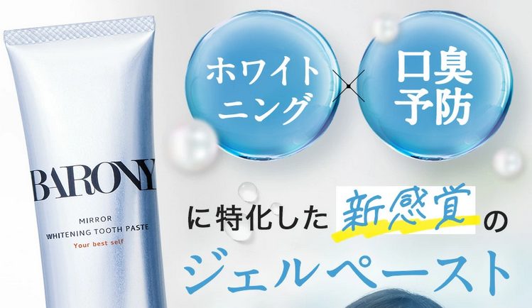バロニー歯磨き粉 売ってる場所
