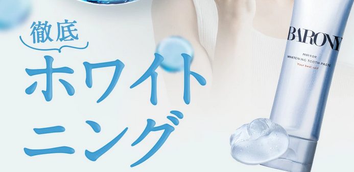 バロニー歯磨き粉 売ってる場所を探すときの注意点