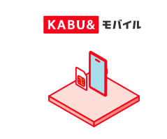 カブアンド モバイル速度を最大限活かす方法