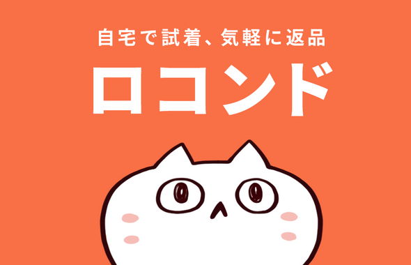 ロコンド なぜ 安い