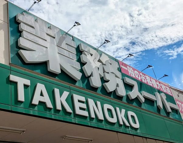 業務スーパー takenoko 支払い 方法